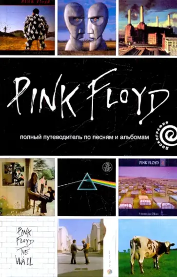 Энди Маббетт - Pink Floyd: полный путеводитель по песням и альбомам Энди Маббетт - Pink Floyd: полный путеводитель по песням и альбомам обложка книги