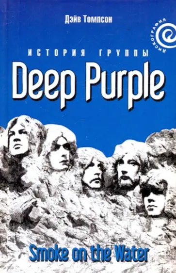Дэйв Томпсон - "Smoke on the Water": История группы "Deep Purple" обложка книги