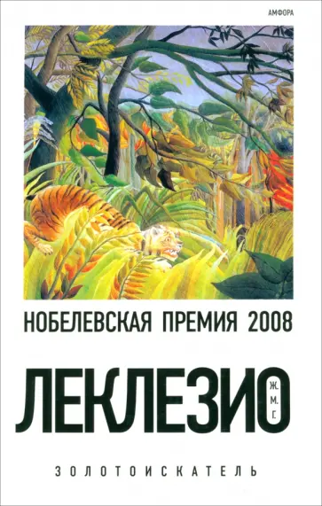 Жан-Мари Леклезио - Золотоискатель обложка книги