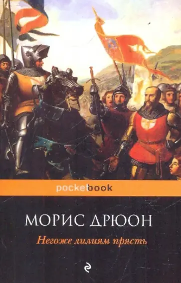 Морис Дрюон - Негоже лилиям прясть Морис Дрюон - Негоже лилиям прясть обложка книги