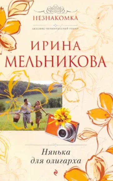 Ирина Мельникова - Нянька для олигарха обложка книги