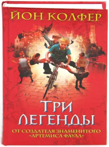 Йон Колфер - Три легенды обложка книги