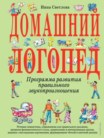 Инна Светлова - Домашний логопед обложка книги