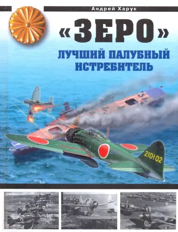 Андрей Харук - "Зеро". Лучший палубный истребитель обложка книги
