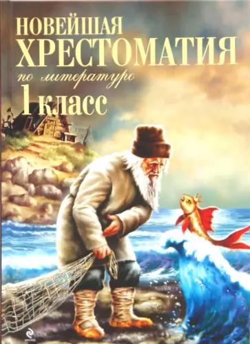 Новейшая хрестоматия по литературе. 1 класс обложка книги