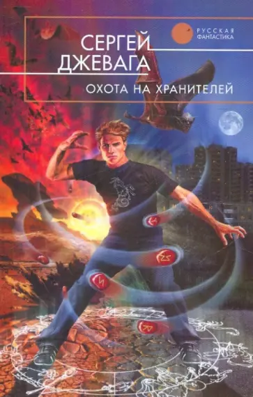 Сергей Джевага - Охота на хранителей обложка книги
