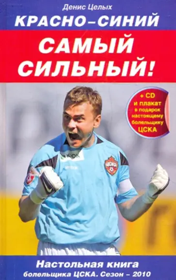 Денис Целых - Красно-синий - самый сильный! 2010 + плакат (+CD) Денис Целых - Красно-синий - самый сильный! 2010 + плакат (+CD) обложка книги
