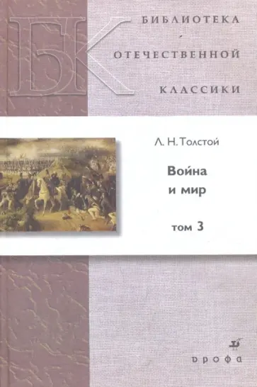 Лев Толстой - Война и мир. В 4-х томах. Том 3 Лев Толстой - Война и мир. В 4-х томах. Том 3 обложка книги