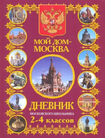 Дневник московского школьника 2-4 классов Дневник московского школьника 2-4 классов обложка книги