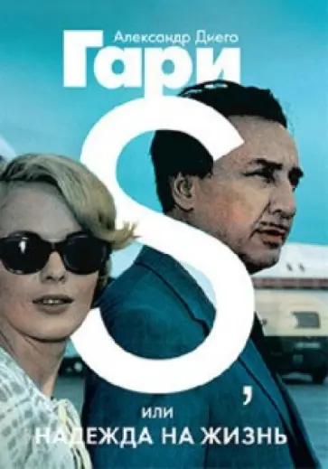Александр Гари - S., или Надежда на жизнь обложка книги