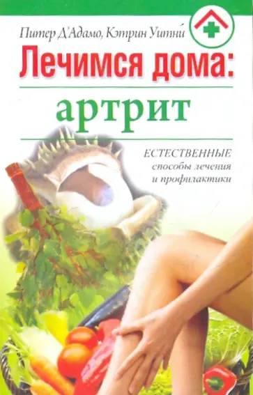 Д'Адамо, Уитни - Лечимся дома: артрит обложка книги