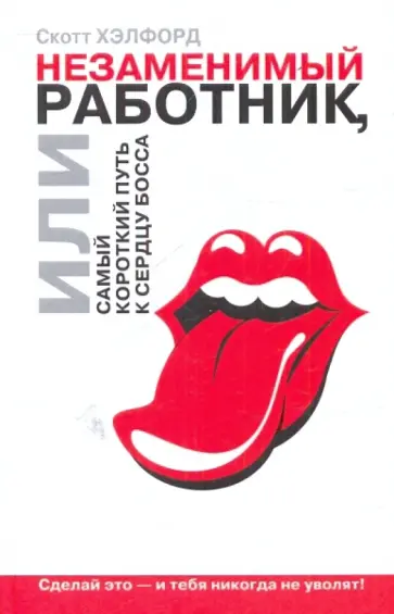 Скотт Хэлфорд - Незаменимый работник, или Самый короткий путь к сердцу босса Скотт Хэлфорд - Незаменимый работник, или Самый короткий путь к сердцу босса обложка книги