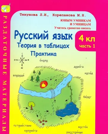 Тикунова, Корепанова - Русский язык. 4 класс. Теория в таблицах. Практика. Раздаточные материалы. В 2-х частях. Часть 1 Тикунова, Корепанова - Русский язык. 4 класс. Теория в таблицах. Практика. Раздаточные материалы. В 2-х частях. Часть 1 обложка книги