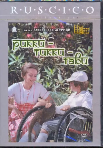 Александр Згуриди - Рикки-Тикки-Тави (DVD) обложка книги