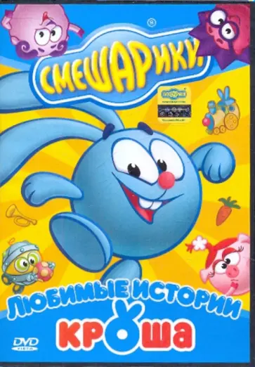 Чернов, Бирюков - Смешарики: Любимые истории Кроша (DVD) Чернов, Бирюков - Смешарики: Любимые истории Кроша (DVD) обложка книги