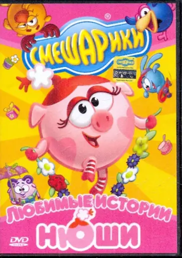 Чернов, Максимов - Смешарики: Любимые истории Нюши (DVD) Чернов, Максимов - Смешарики: Любимые истории Нюши (DVD) обложка книги