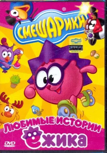 Чернов, Сулейманов - Смешарики: Любимые истории Ежика (DVD) Чернов, Сулейманов - Смешарики: Любимые истории Ежика (DVD) обложка книги