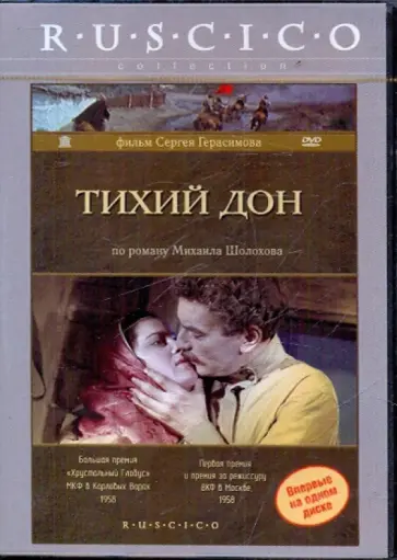 Сергей Герасимов - Тихий Дон (DVD) обложка книги
