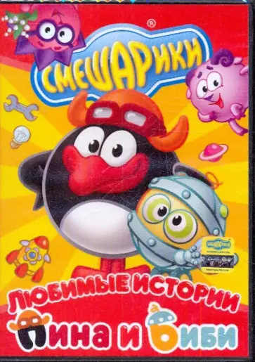 Чернов, Сулейманов - Смешарики: Любимые истории Пина и Биби  (DVD) Чернов, Сулейманов - Смешарики: Любимые истории Пина и Биби  (DVD) обложка книги