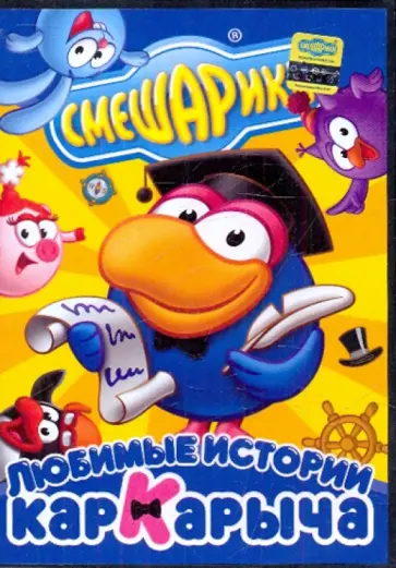 Чернов, Сулейманов - Смешарики: Любимые истории Кар-Карыча (DVD) Чернов, Сулейманов - Смешарики: Любимые истории Кар-Карыча (DVD) обложка книги