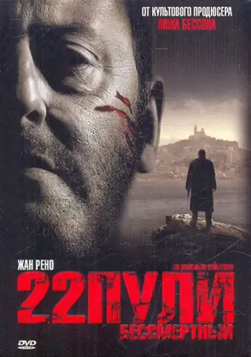 Ришар Берри - 22 пули. Бессмертный (DVD) обложка книги