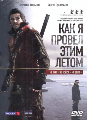 Алексей Попогребский - Как я провел этим летом (DVD) обложка книги