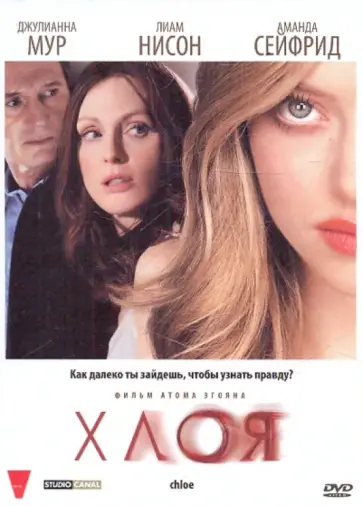 Атом Эгоян - Хлоя (DVD) обложка книги