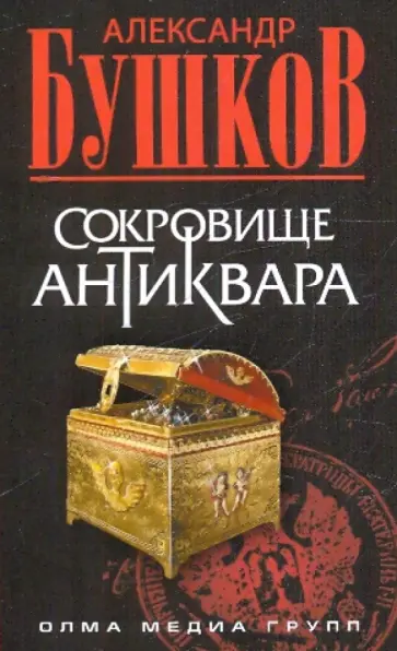 Александр Бушков - Сокровище антиквара обложка книги