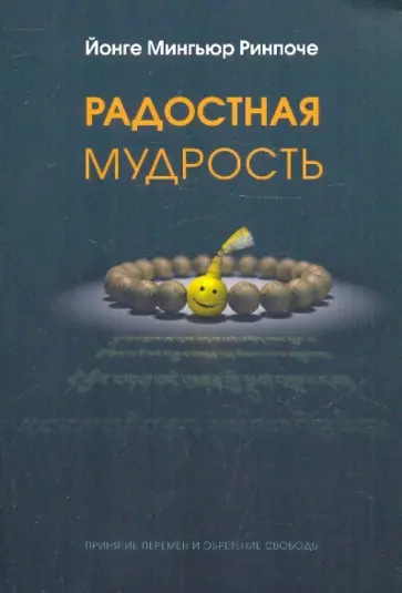 Йонге Ринпоче - Радостная мудрость. Принятие перемен и обретение свободы обложка книги