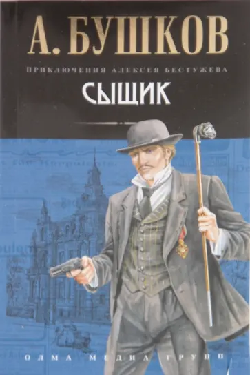 Александр Бушков - Сыщик обложка книги