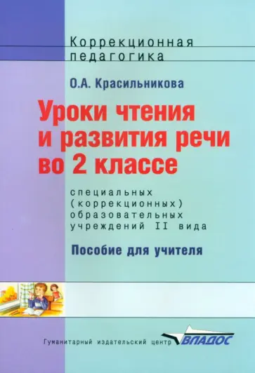 Ольга Красильникова - Уроки чтения и развития речи. 2 класс. Адаптированные программы Ольга Красильникова - Уроки чтения и развития речи. 2 класс. Адаптированные программы обложка книги