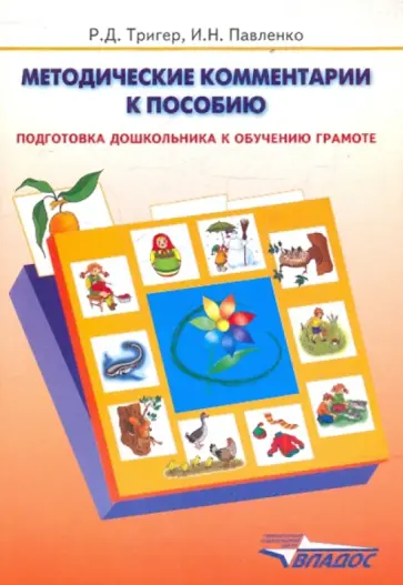 Тригер, Павленко - Подготовка дошкольника к обучению грамоте: Методика Тригер, Павленко - Подготовка дошкольника к обучению грамоте: Методика обложка книги