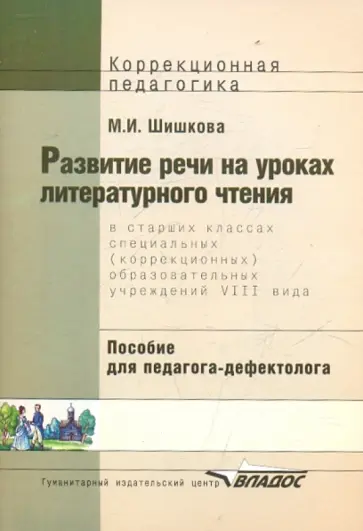 Маргарита Шишкова - Развитие речи на уроках литературного чтения в старших классах (VIII вид) Маргарита Шишкова - Развитие речи на уроках литературного чтения в старших классах (VIII вид) обложка книги