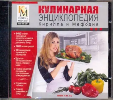 Кулинарная энциклопедия КиМ (CDpc) обложка книги