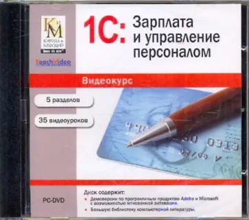 1C: Зарплата и управление персоналом (DVDpc) обложка книги
