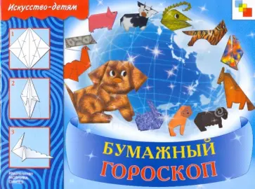 Людмила Куцакова - Бумажный гороскоп Людмила Куцакова - Бумажный гороскоп обложка книги