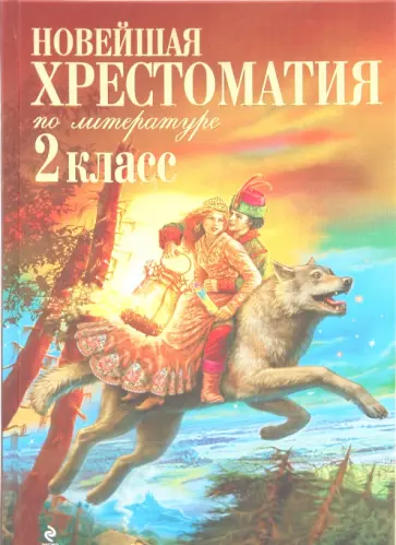 Новейшая хрестоматия по литературе. 2 класс обложка книги