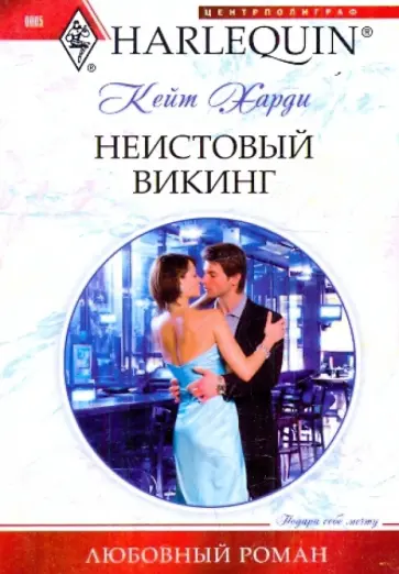 Кейт Харди - Неистовый викинг (мяг) Кейт Харди - Неистовый викинг (мяг) обложка книги