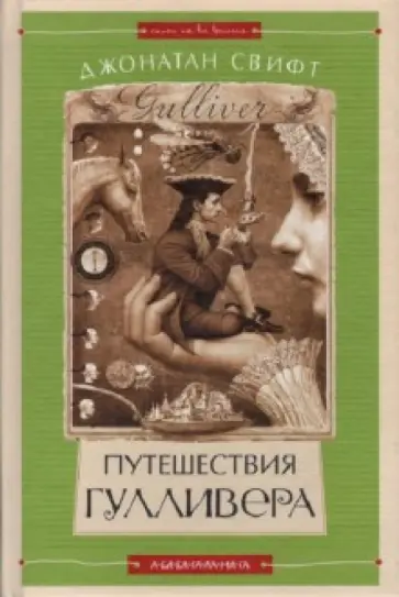 Джонатан Свифт - Путешествия Гулливера обложка книги