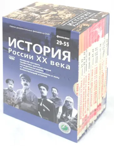 Н. Смирнов - История России ХХ века. Фильмы 29-55 (12 DVD) обложка книги