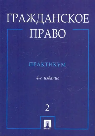 Валявина, Губаева - Гражданское право: в 2 частях. Часть 2. 4-е издание, перераб. и доп. Валявина, Губаева - Гражданское право: в 2 частях. Часть 2. 4-е издание, перераб. и доп. обложка книги