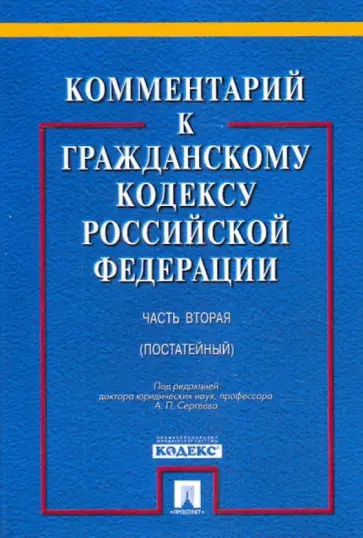 А. Сергеев - Комментарий к Гражданскому кодексу Российской Федерации. Часть 2 А. Сергеев - Комментарий к Гражданскому кодексу Российской Федерации. Часть 2 обложка книги
