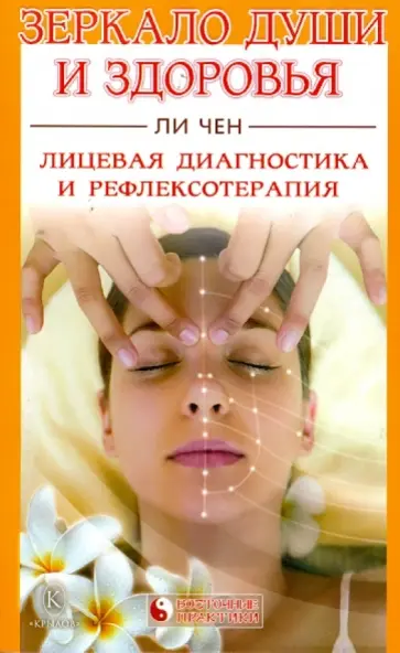 Чен Ли - Зеркало души и здоровья: Лицевая диагностика и рефлексотерапия обложка книги