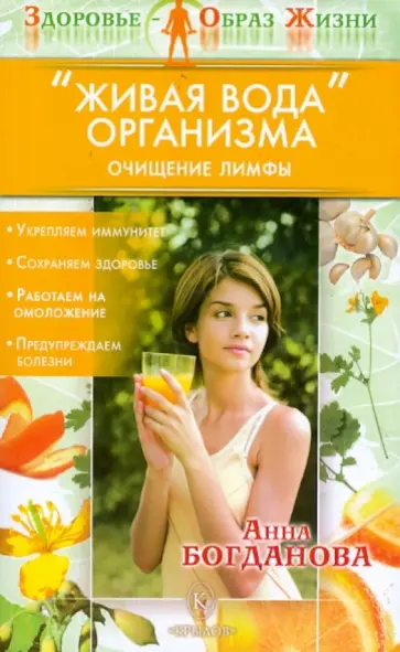 Анна Богданова - "Живая вода" организма. Очищение лимфы обложка книги