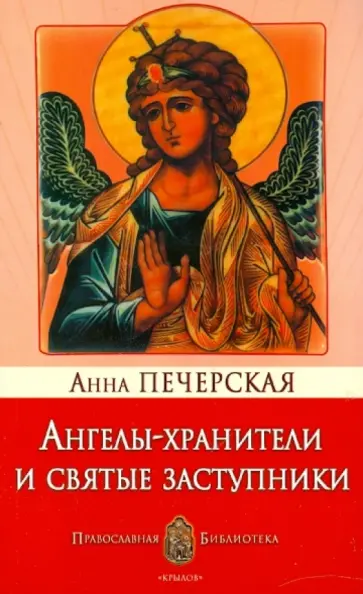 Анна Печерская - Ангелы-хранители и святые заступники обложка книги