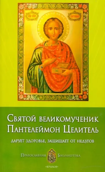 Анна Печерская - Святой великомученик Пантелеймон Целитель: дарует здоровье, защищает от недугов обложка книги