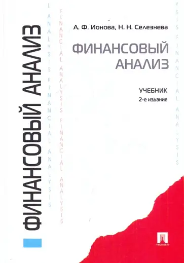 Ионова, Селезнева - Финансовый анализ обложка книги