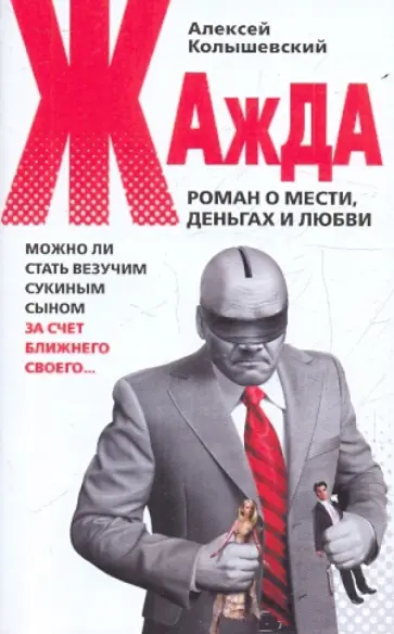 Алексей Колышевский - Жажда. Роман о мести, деньгах и любви обложка книги
