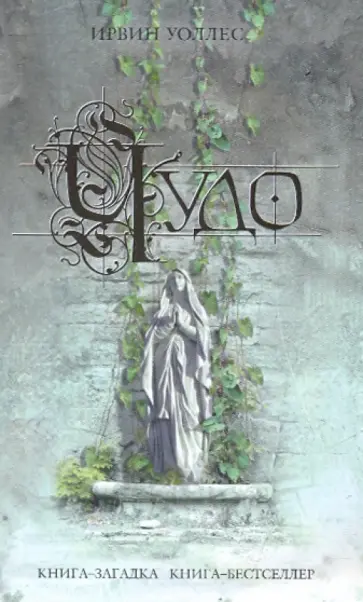 Ирвин Уоллес - Чудо обложка книги