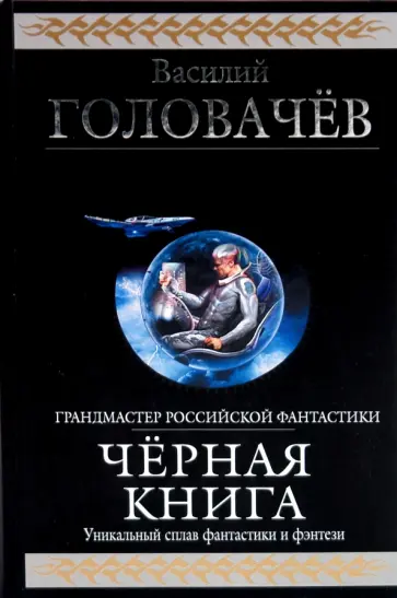 Василий Головачев - Черная книга: Черный человек, Черная сила, Черное время обложка книги